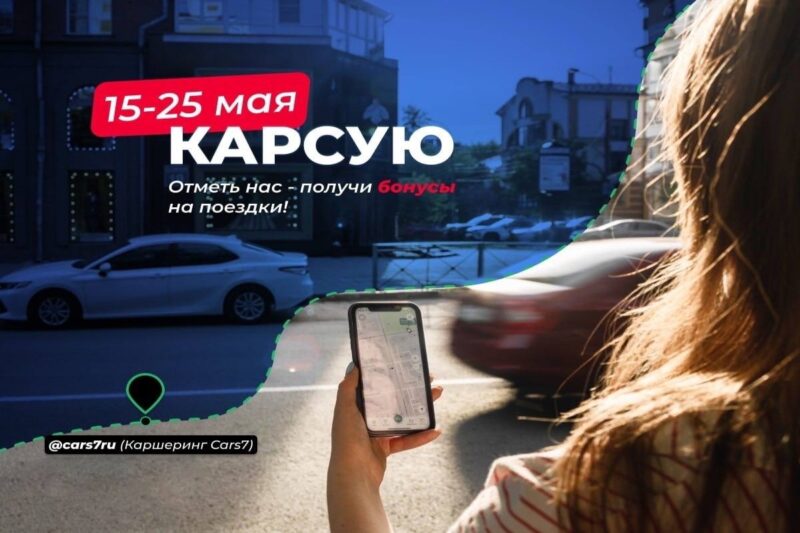 Бонусы и скидки на поездки за отметку во ВКонтакте у каршеринга Cars7