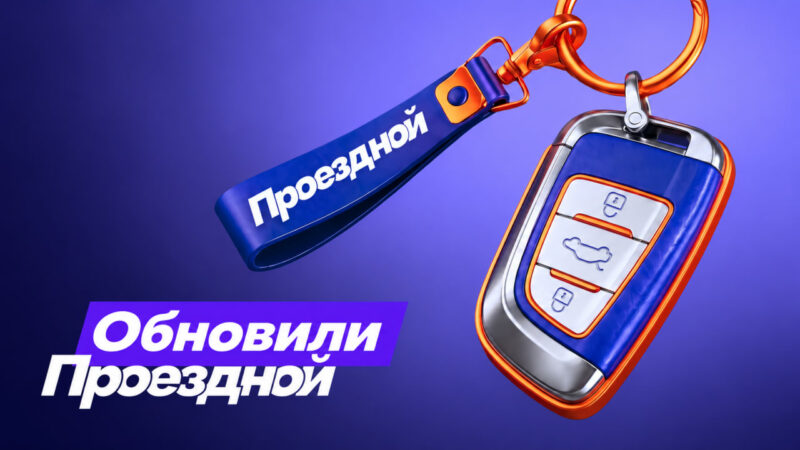 В каршеринге Делимобиль появился бесплатный старт в «Проездном»