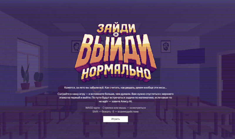 Яндекс запустил математическую игру на главной странице к 1 сентября