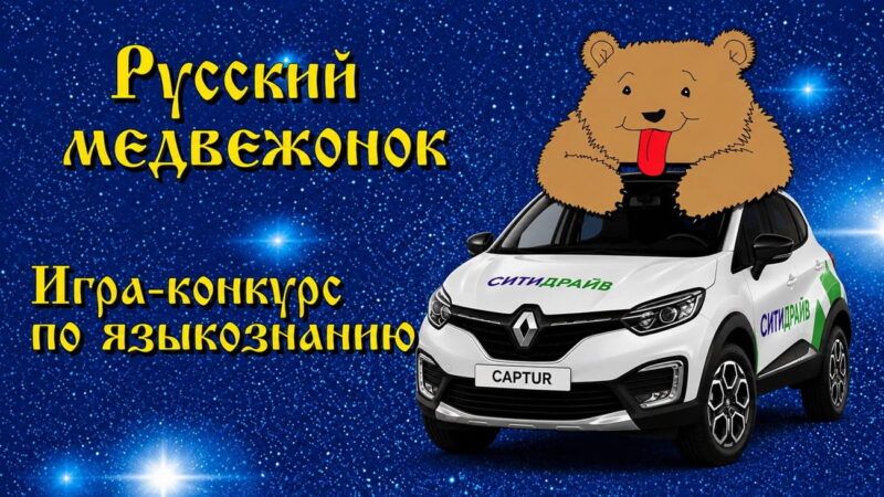 Каршеринг Ситидрайв даст скидку за дипломы «Русского медвежонка» и «Кенгуру»