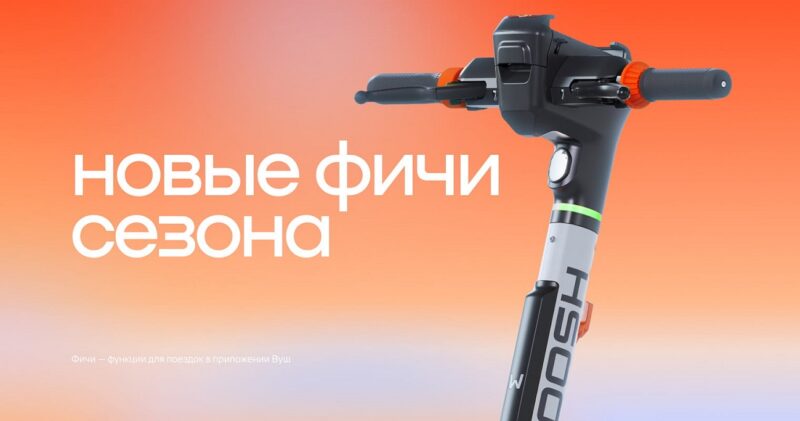 Кикшеринг Whoosh запустил старт по номеру самоката